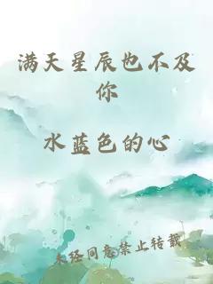 满天星辰也不及你