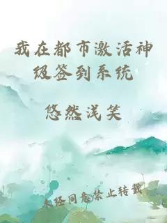 我在都市激活神级签到系统