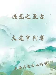 洪荒之亘古