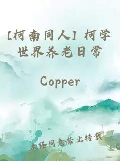 [柯南同人] 柯学世界养老日常