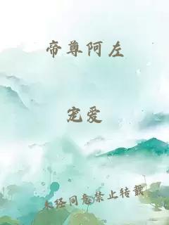 帝尊阿左