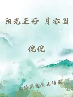 阳光正好 月亦圆
