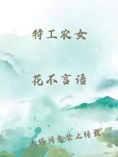 特工农女
