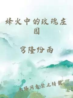 烽火中的玫瑰庄园