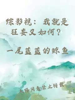 综影视：我就是狂妄又如何？