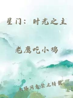 星门：时光之主
