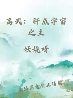 高武：肝成宇宙之主