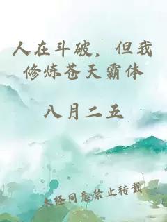 人在斗破，但我修炼苍天霸体