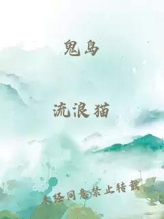 鬼岛