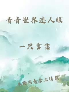 青青世界迷人眼