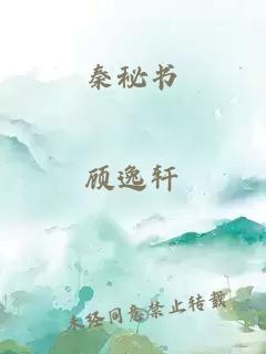 秦秘书