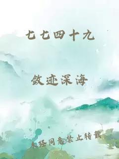 七七四十九