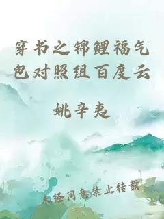 穿书之锦鲤福气包对照组百度云