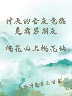 讨厌的舍友竟然是我男朋友