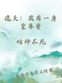 遮天：我有一身至尊骨