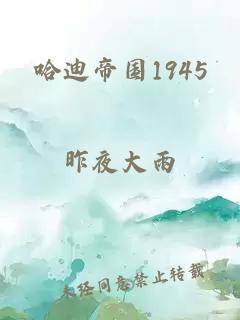 哈迪帝国1945