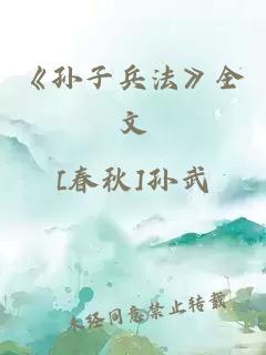 《孙子兵法》全文