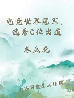 电竞世界冠军，选秀C位出道