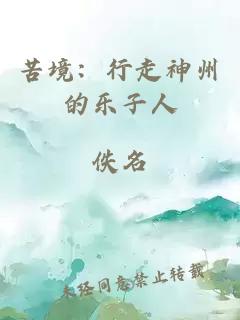 苦境：行走神州的乐子人