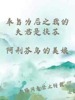 奉旨为后之我的夫君是扶苏