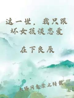 这一世，我只跟坏女孩谈恋爱