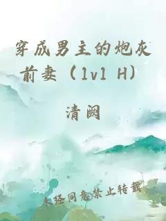 穿成男主的炮灰前妻（1v1 H）