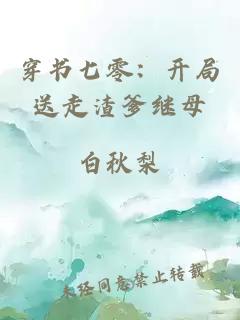 穿书七零：开局送走渣爹继母