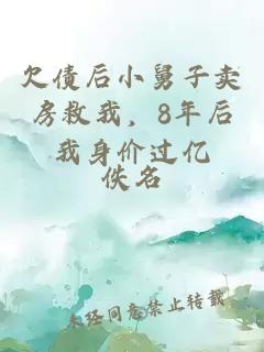 欠债后小舅子卖房救我，8年后我身价过亿