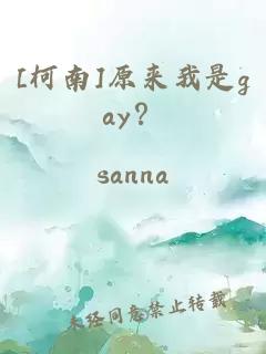 [柯南]原来我是gay？