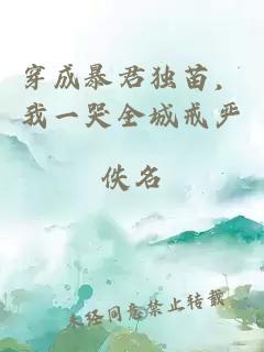 穿成暴君独苗，我一哭全城戒严