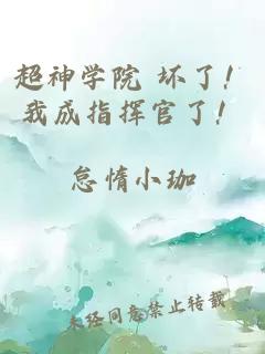 超神学院 坏了！我成指挥官了！