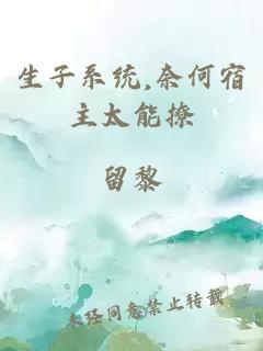 生子系统,奈何宿主太能撩