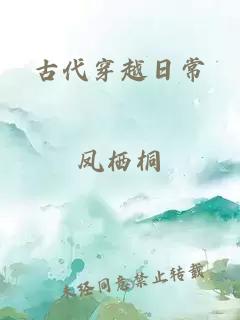 古代穿越日常