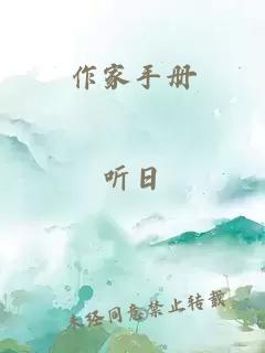 作家手册