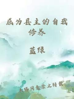 成为县主的自我修养