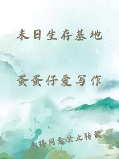 末日生存基地