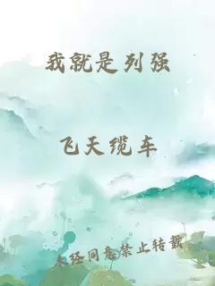 我就是列强