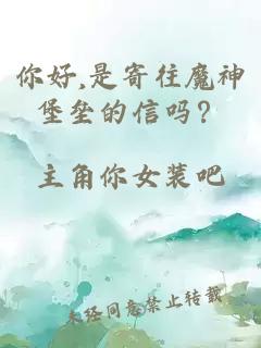 你好,是寄往魔神堡垒的信吗？