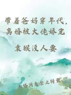 带着爸妈穿年代,离婚被大佬娇宠