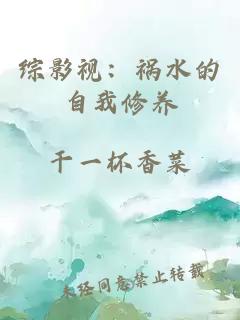 综影视：祸水的自我修养