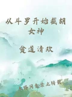 从斗罗开始截胡女神