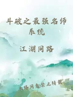 斗破之最强名师系统
