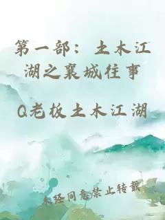 第一部：土木江湖之襄城往事