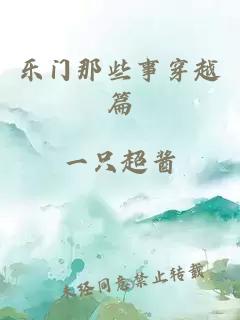 乐门那些事穿越篇