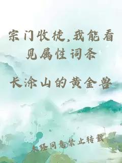 宗门收徒,我能看见属性词条