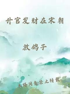 升官发财在宋朝