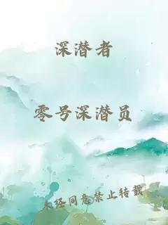 深潜者
