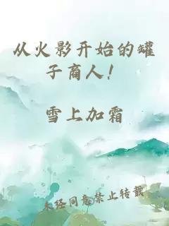 从火影开始的罐子商人！