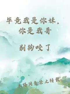 毕竟我是你妹，你是我哥