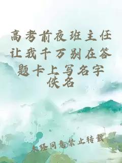 高考前夜班主任让我千万别在答题卡上写名字